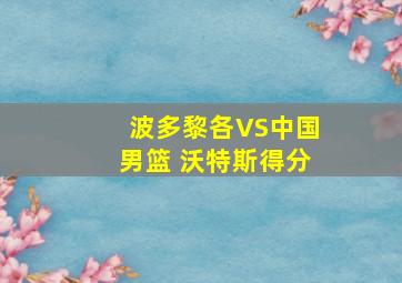 波多黎各VS中国男篮 沃特斯得分